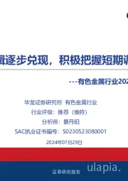 有色金属行业2024年中期投资策略：长期逻辑逐步兑现，积极把握短期调整机会