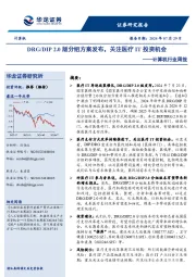 计算机行业周报：DRG/DIP 2.0版分组方案发布，关注医疗IT投资机会