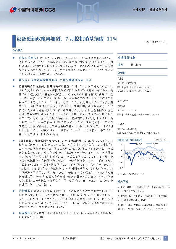 机械设备行业周报：设备更新政策再加码，7月挖机销量预估+11%