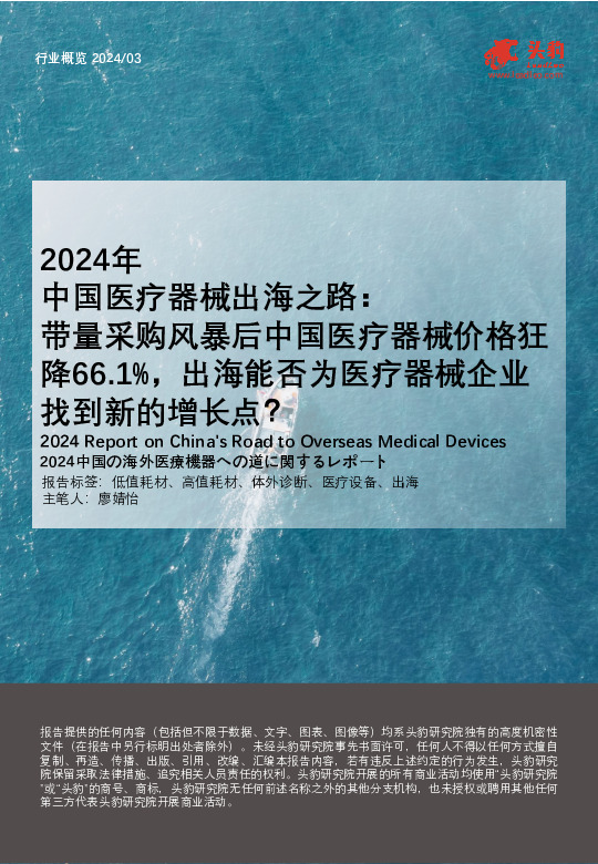 2024年中国医疗器械出海之路：带量采购风暴后中国医疗器械价格狂降66.1%，出海能否为医疗器械企业找到新的增长点？