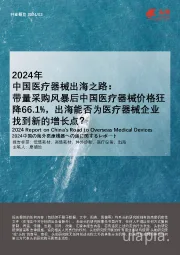2024年中国医疗器械出海之路:带量采购风暴后中国医疗器械价格狂降66.1%,出海能否为医疗器械企业找到新的增长点?