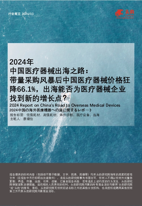 2024年中国医疗器械出海之路：带量采购风暴后中国医疗器械价格狂降66.1%，出海能否为医疗器械企业找到新的增长点？