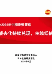 农林牧渔行业2024年中期投资策略：产能去化持续兑现，主线低估