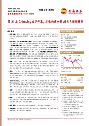 影视传媒行业周报：第21届ChinaJoy在沪开幕，谷歌构建全新AI天气预测模型