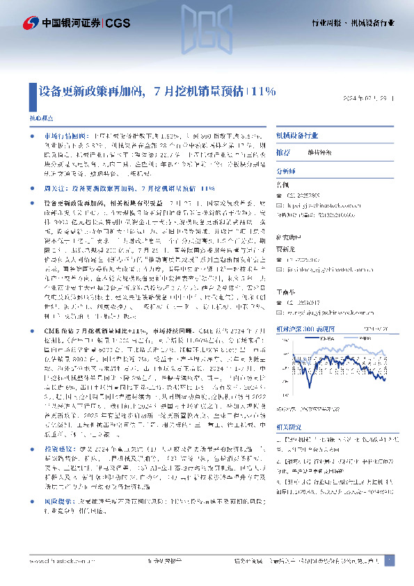 机械设备行业行业周报：设备更新政策再加码，7月挖机销量预估+11%