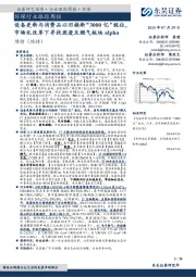 环保行业跟踪周报:设备更新与消费品以旧换新“3000亿”就位,市场化改革下寻找固废及燃气板块alpha