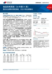 食品饮料行业周报（24年第31周）：股价反应需求悲观预期，关注中报业绩催化