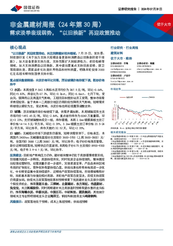 非金属建材行业周报（24年第30周）：需求淡季表现弱势，“以旧换新”再迎政策推动