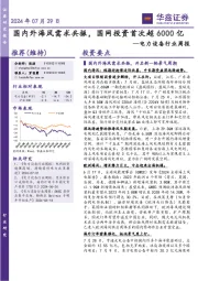 电力设备行业周报：国内外海风需求共振，国网投资首次超6000亿