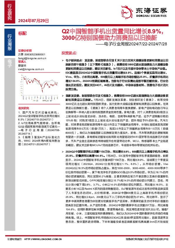 电子行业周报：Q2中国智能手机出货量同比增长8.9%，3000亿特别国债助力消费品以旧换新