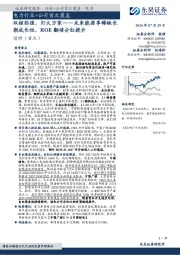 电力行业+公司首次覆盖:双核弥强,灯火万家——未来能源享稀缺长期成长性,ROE翻倍分红提升