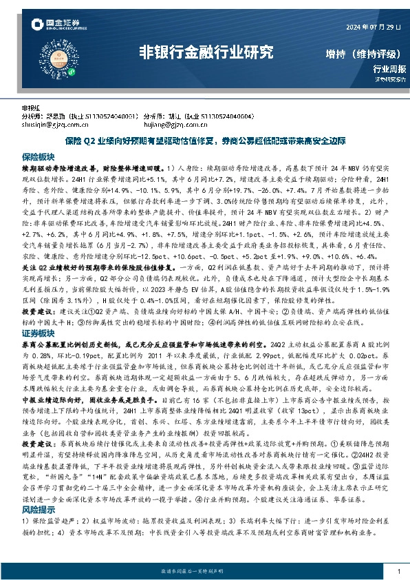 非银行金融行业研究：保险Q2业绩向好预期有望驱动估值修复，券商公募超低配或带来高安全边际