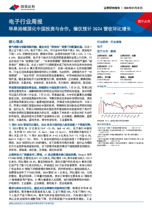 电子行业周报：苹果持续深化中国投资与合作，德仪预计3Q24营收环比增长