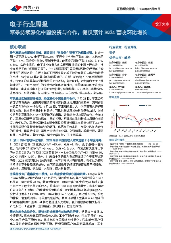 电子行业周报：苹果持续深化中国投资与合作，德仪预计3Q24营收环比增长