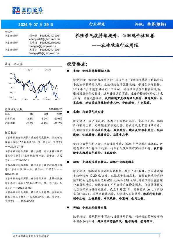 农林牧渔行业周报：养殖景气度持续提升，白羽鸡价格改善