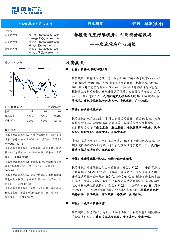 农林牧渔行业周报：养殖景气度持续提升，白羽鸡价格改善