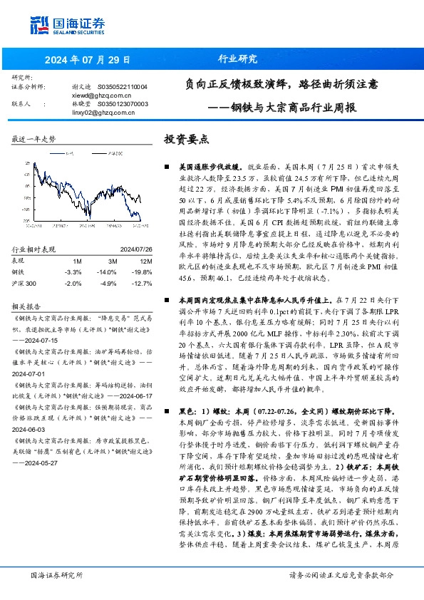 钢铁与大宗商品行业周报：负向正反馈极致演绎，路径曲折须注意