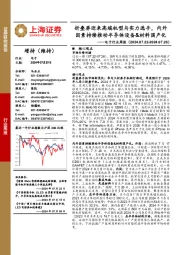 电子行业周报：折叠屏迎来高端机型与实力选手，内外因素持续推动半导体设备&材料国产化