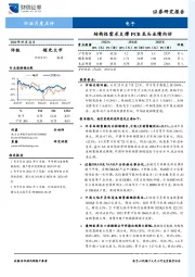 电子行业月度点评：结构性需求支撑PCB龙头业绩向好