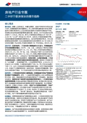 房地产行业专题:二手好于新房背后的楼市趋势