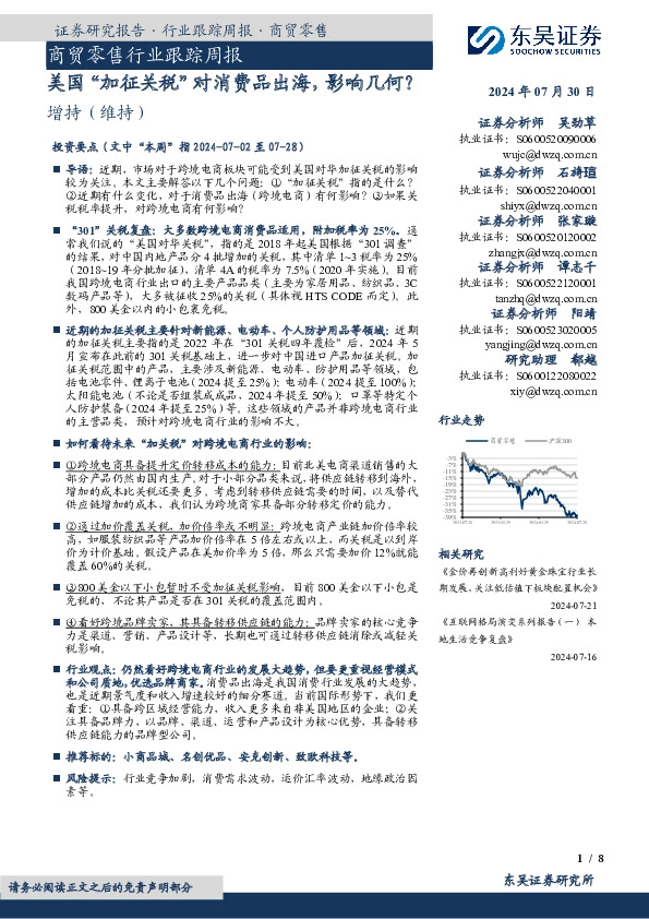 商贸零售行业跟踪周报：美国“加征关税”对消费品出海，影响几何？