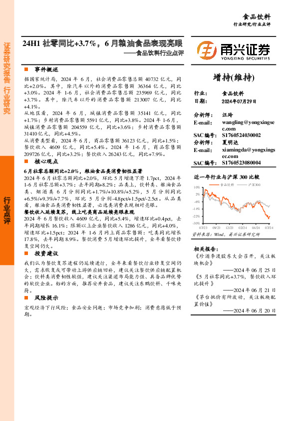 食品饮料行业点评：24H1社零同比+3.7%，6月粮油食品表现亮眼