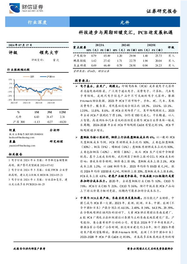 元件行业深度：科技进步与周期回暖交汇，PCB迎发展机遇