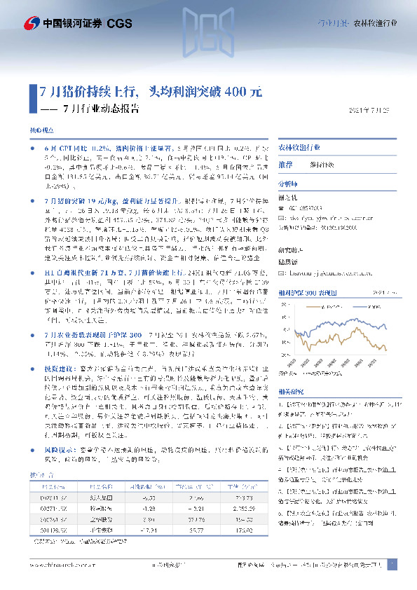 农林牧渔7月行业动态报告：7月猪价持续上行，头均利润突破400元