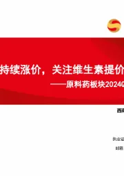 原料药板块2024Q2跟踪报告：VD3、VE等持续涨价，关注维生素提价持续性