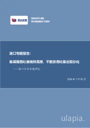 港口专题报告：集装箱吞吐量维持高增，干散货吞吐量出现分化