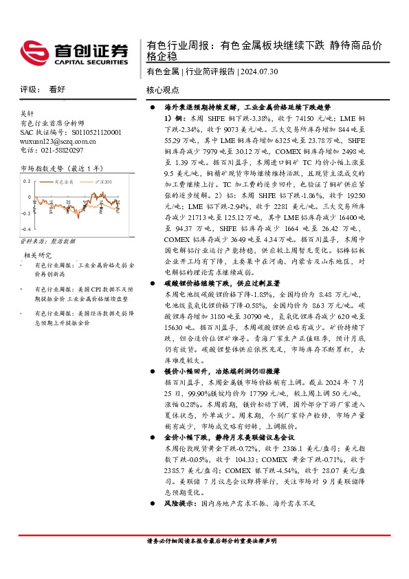 有色行业周报：有色金属板块继续下跌，静待商品价格企稳