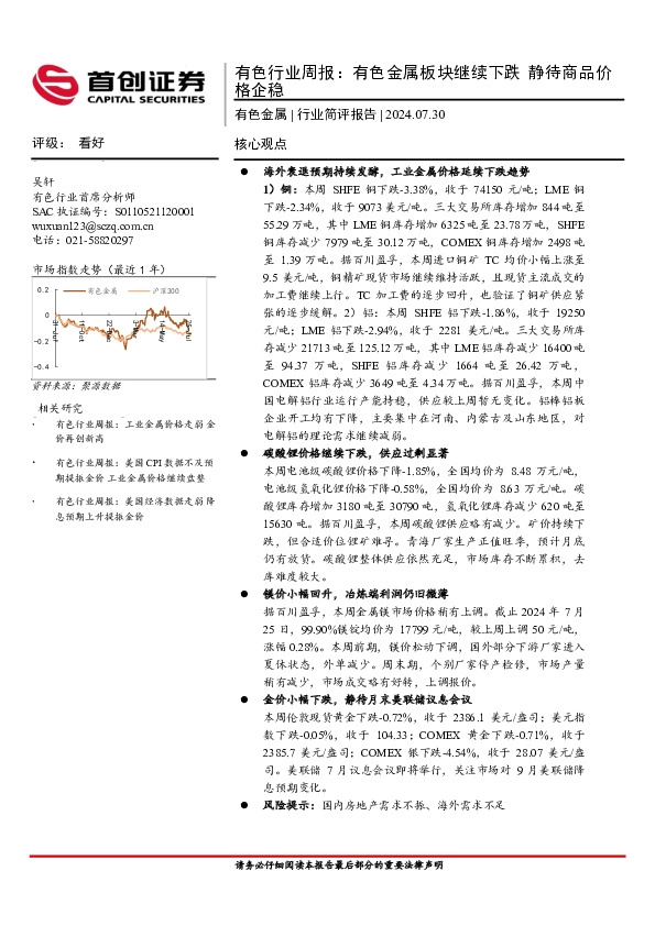 有色行业周报：有色金属板块继续下跌，静待商品价格企稳