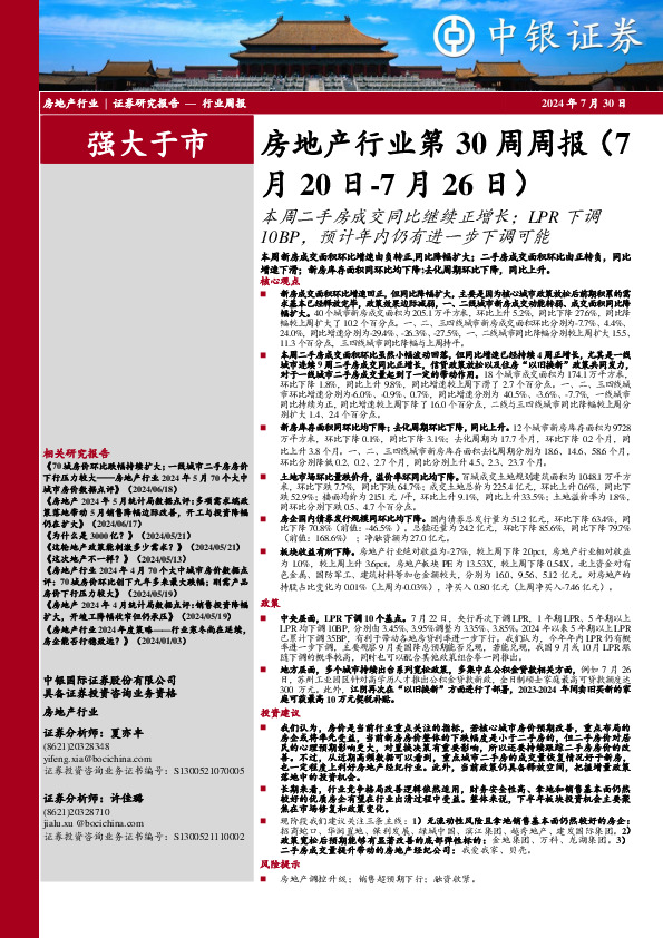 房地产行业第30周周报：本周二手房成交同比继续正增长；LPR下调10BP，预计年内仍有进一步下调可能