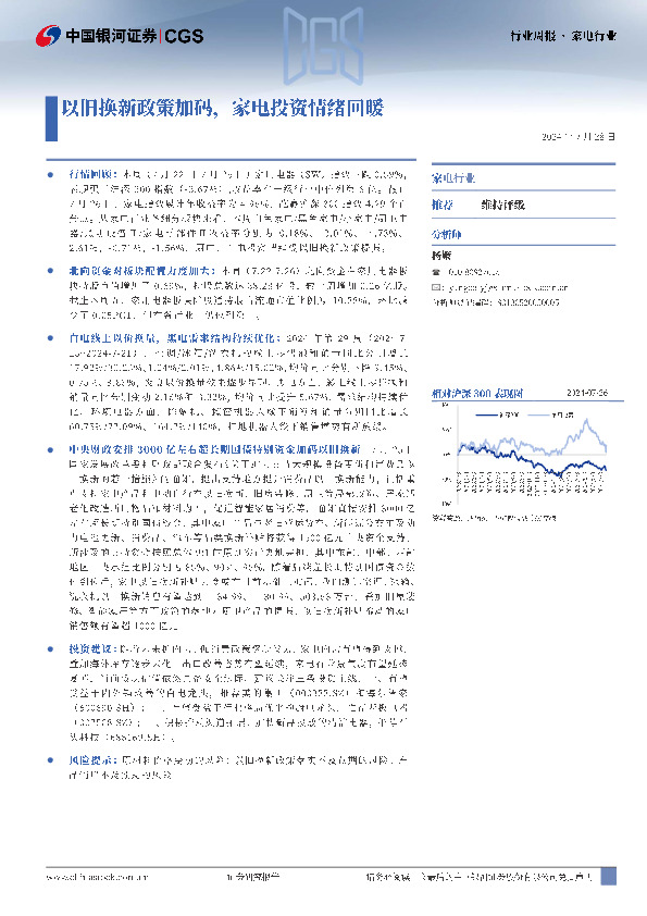 家电行业周报：以旧换新政策加码，家电投资情绪回暖