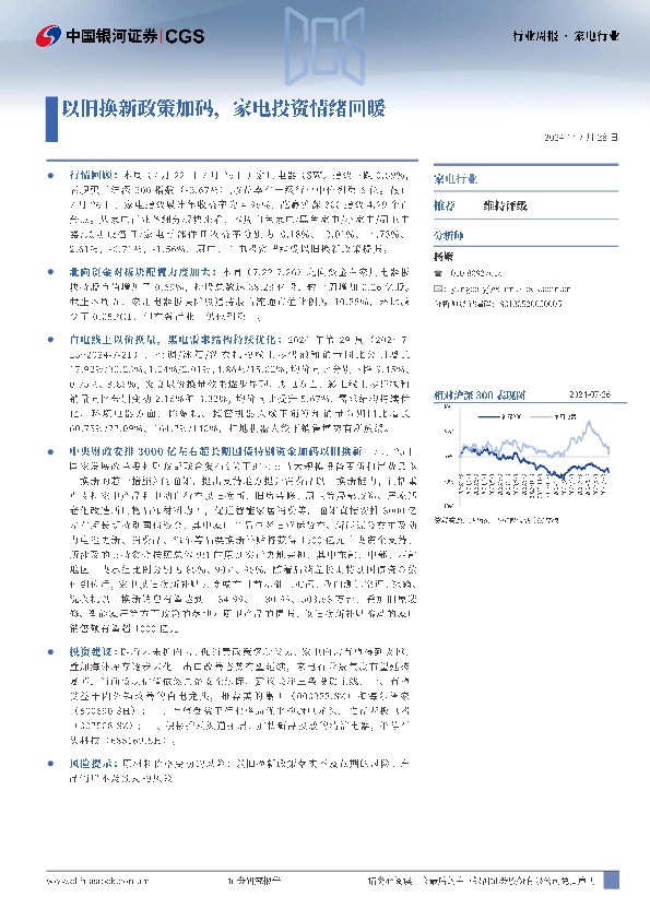 家电行业周报：以旧换新政策加码，家电投资情绪回暖