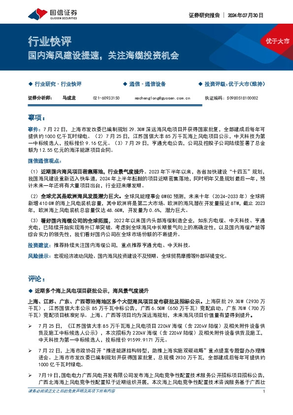 通信设备行业快评：国内海风建设提速，关注海缆投资机会