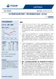 金融周报：央行降息低利率环境下 银行高股息价值进一步凸显