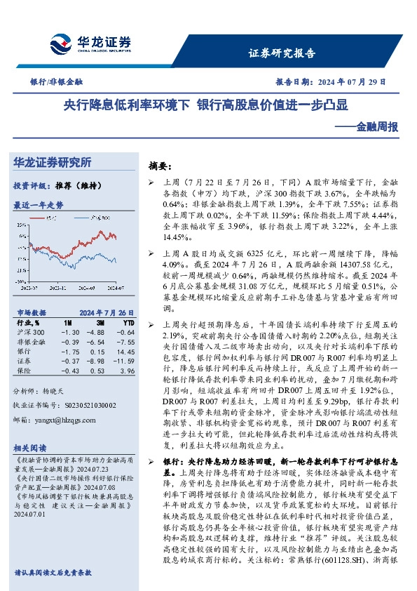 金融周报：央行降息低利率环境下 银行高股息价值进一步凸显