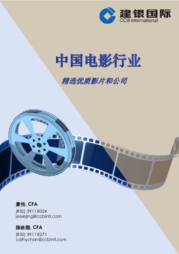 中国电影行业：精选优质影片和公司