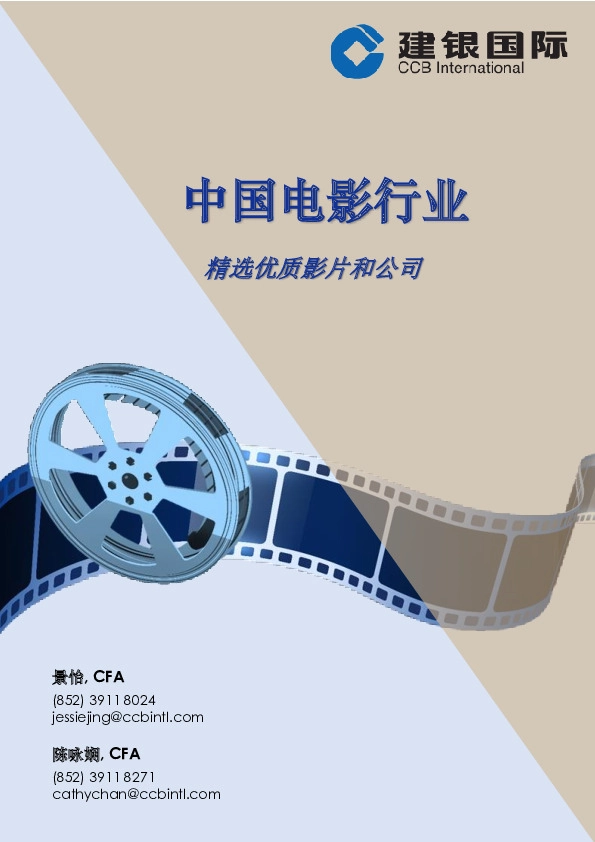 中国电影行业：精选优质影片和公司