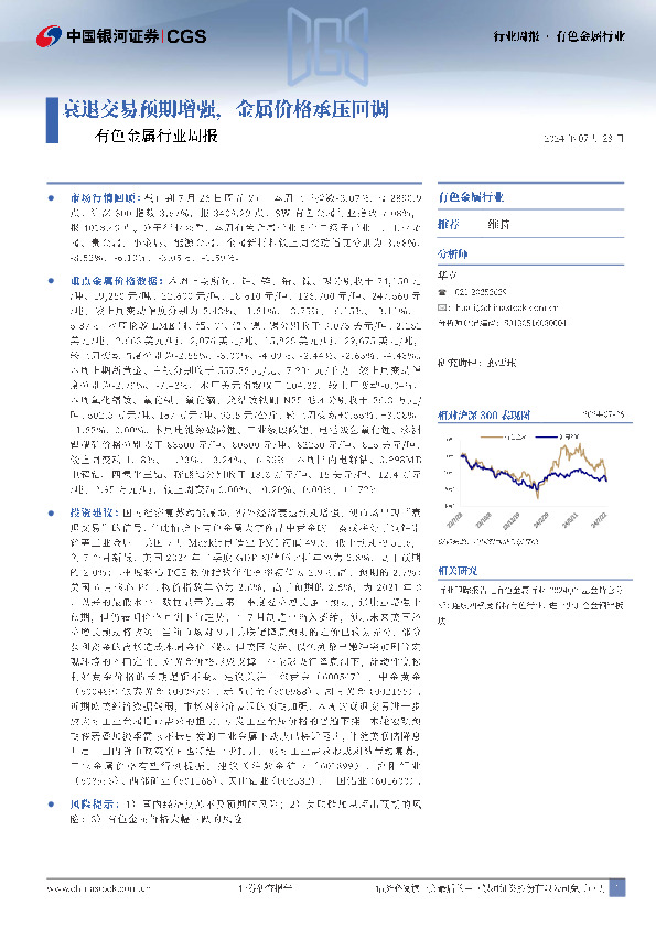 有色金属行业周报：衰退交易预期增强，金属价格承压回调