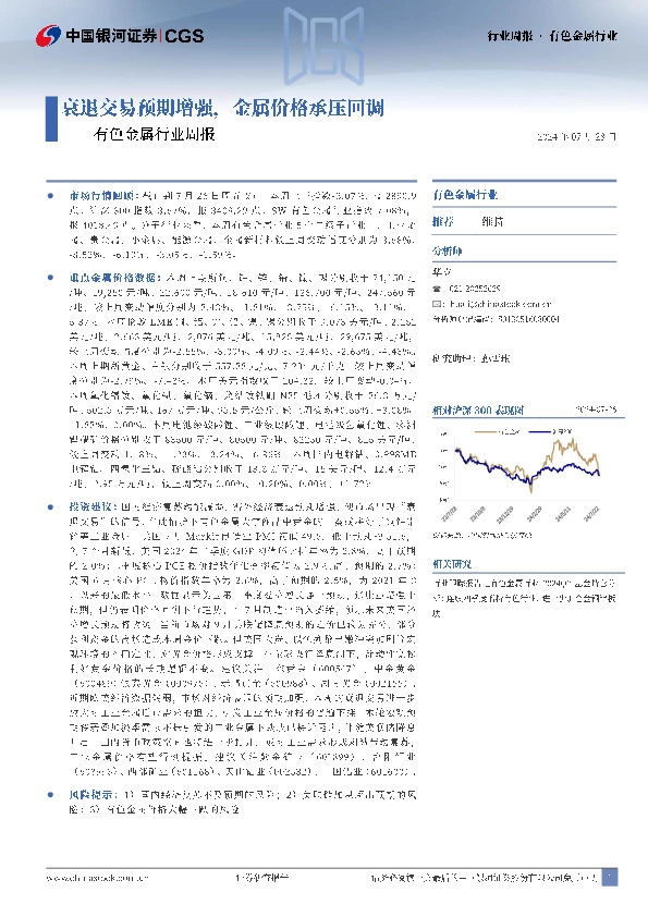 有色金属行业周报：衰退交易预期增强，金属价格承压回调