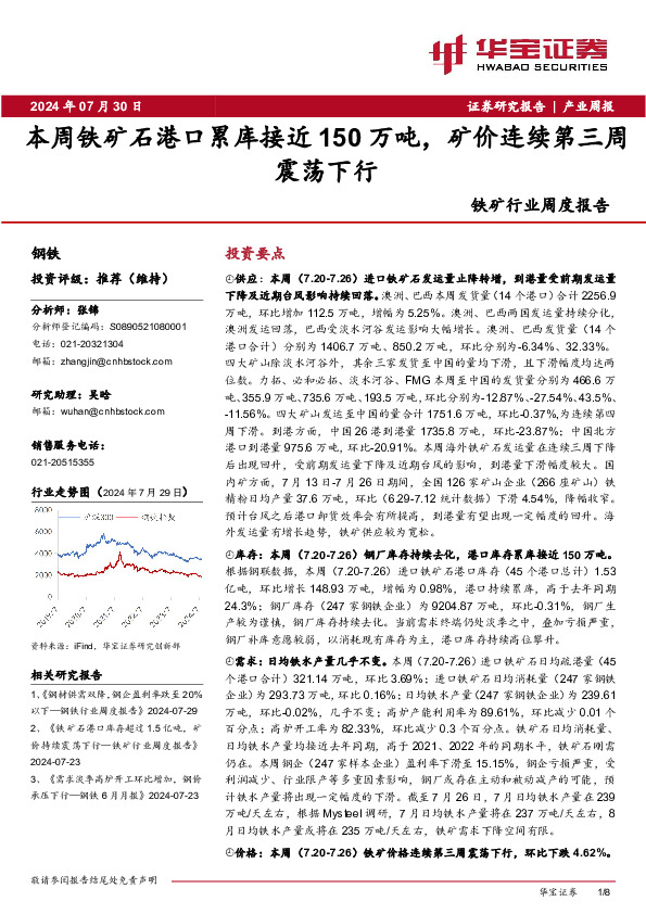 铁矿行业周度报告：本周铁矿石港口累库接近150万吨，矿价连续第三周震荡下行