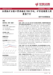 铁矿行业周度报告：本周铁矿石港口累库接近150万吨，矿价连续第三周震荡下行