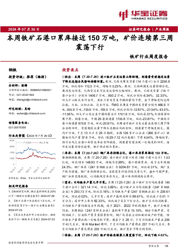 铁矿行业周度报告：本周铁矿石港口累库接近150万吨，矿价连续第三周震荡下行