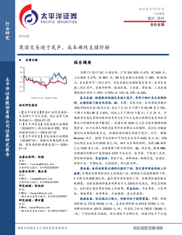 有色金属行业周报：衰退交易趋于尾声，成本曲线支撑价格