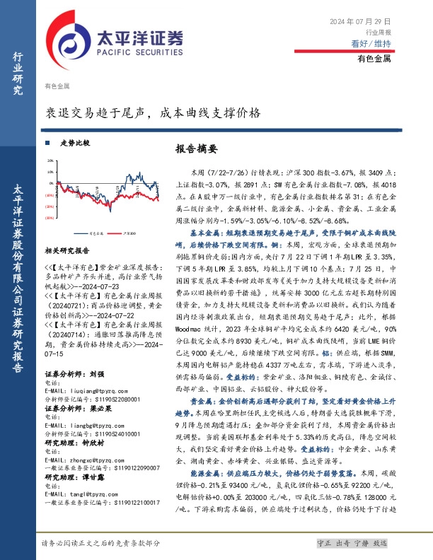 有色金属行业周报：衰退交易趋于尾声，成本曲线支撑价格