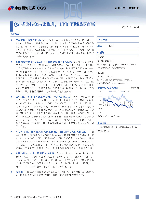 建筑行业行业月报：Q2基金持仓占比提升，LPR下调提振市场