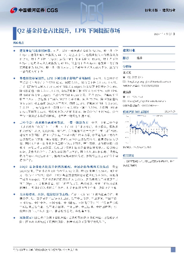 建筑行业行业月报：Q2基金持仓占比提升，LPR下调提振市场