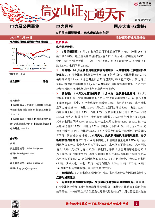 电力月报：6月用电增速稳健，来水带动水电向好